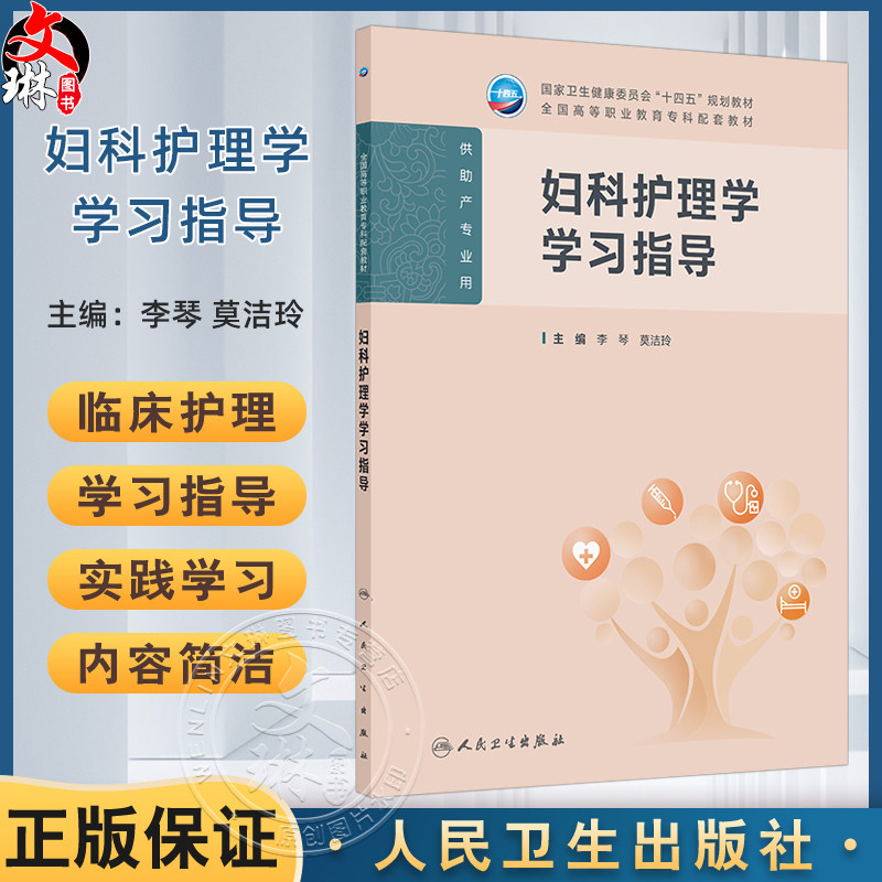 妇科护理学学习指导 十四五规划教材全国高等职业教育专科配套教材 李琴 莫洁玲 供助产专业用 9787117381895 人民卫生出版社