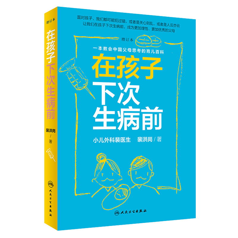 在孩子下次生病前增订本小儿外科