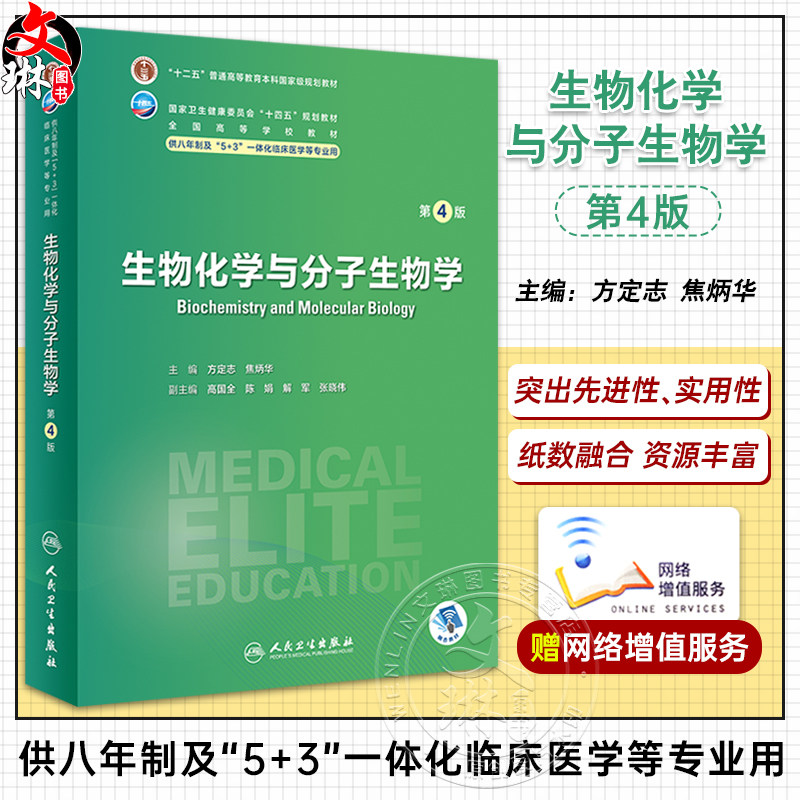 生物化学与分子生物学第4版
