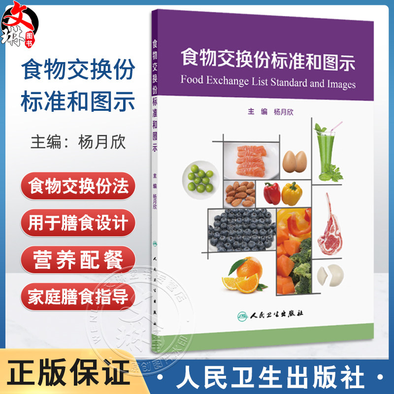 食物交换份标准和图示 主编 杨月欣 食物交换份概念和标准应用 图谱使用说明 慢性病人群食谱举例 9787117368940人民卫生出版社