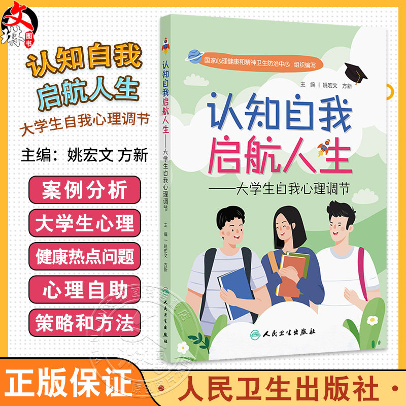 认知自我启航人生 大学生自我心理调节 姚宏文 方新 大学生在日常生活人际交往 亲密关系 学习 专业发展等方面遇到的常见心理问题