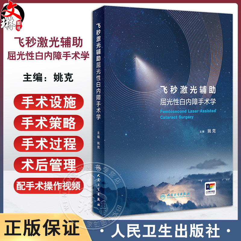 飞秒激光辅助屈光性白内障手术学 配操作视频 姚克主编 手术讲解 特殊病例解析 眼科医生临床指导书 人民卫生出版社9787117362818