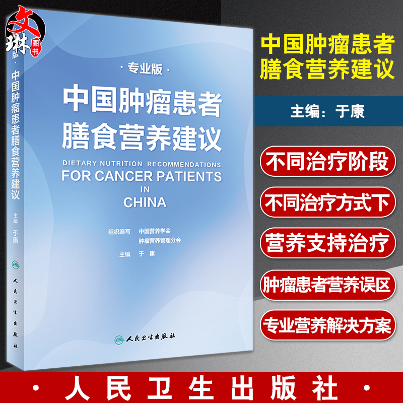 中国肿瘤患者膳食营养建议专业版