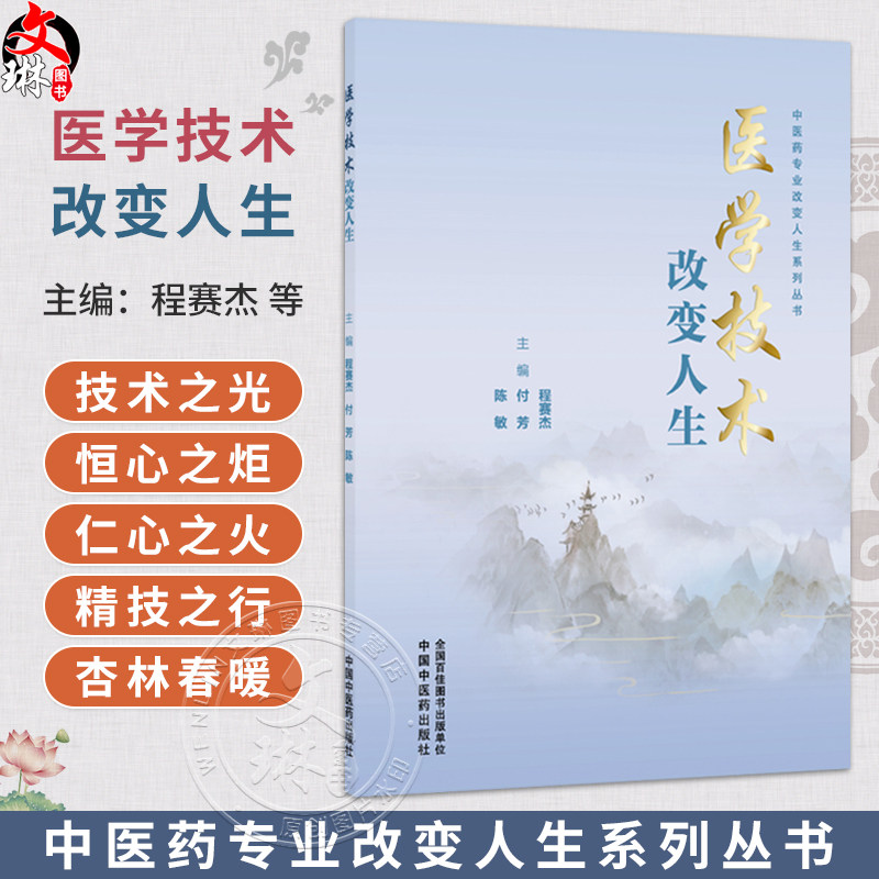 医学技术改变人生 中医药专业改变人生系列丛书 陈敏 付芳 程赛杰 主编 银针里的中国 针灸如何走进大国外交等 中国中医药出版社
