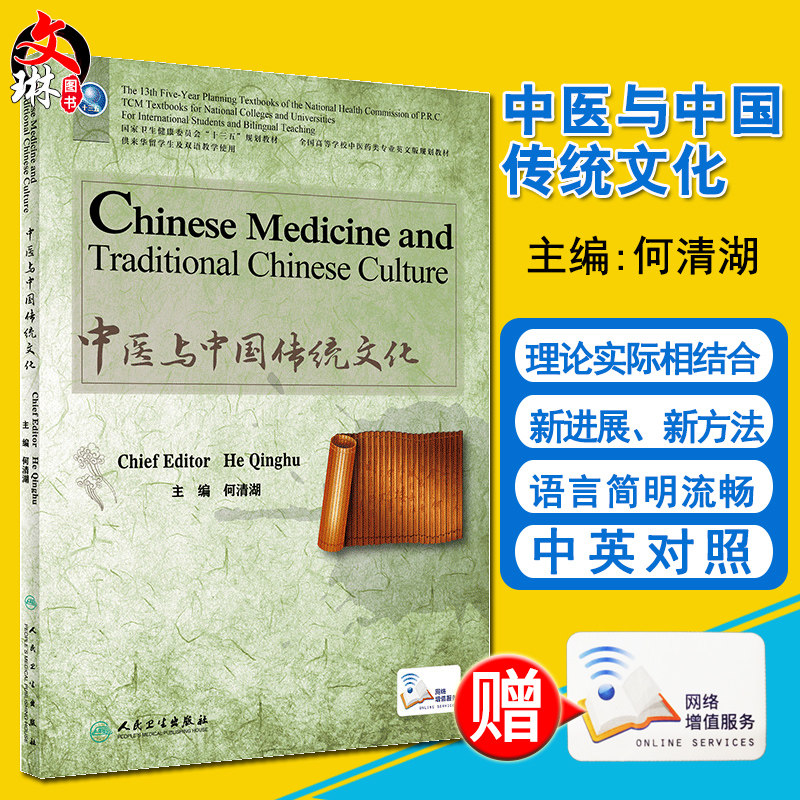 中医与中国传统文化 英文 何清湖主编 人民卫生出版社 中国医药学文化关系中华文化研究英文版 供中医药相关专业留学生教学使用