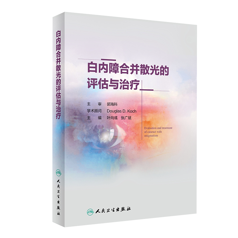 现货 白内障合并散光的评估与治疗 散光的概念和测量 眼科学参考书籍 散光治疗 叶向彧 张广斌 主编 人民卫生出版社 9787117298148