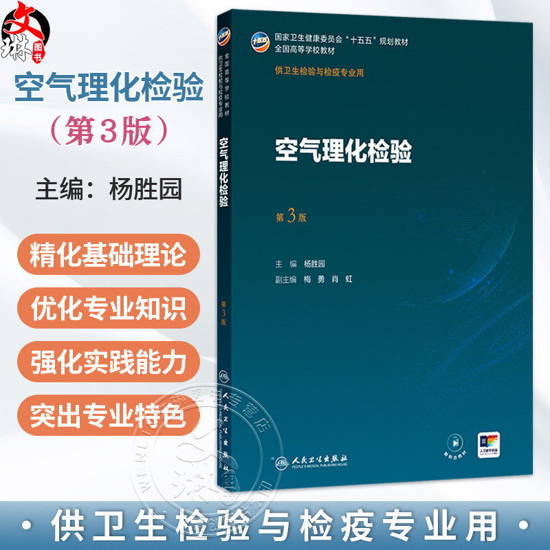 空气理化检验 第3三版 杨胜园 主编 十五五规划教材 全国高等学校教材 供卫生检验与检疫专业用 9787117393225 人民卫生出版社