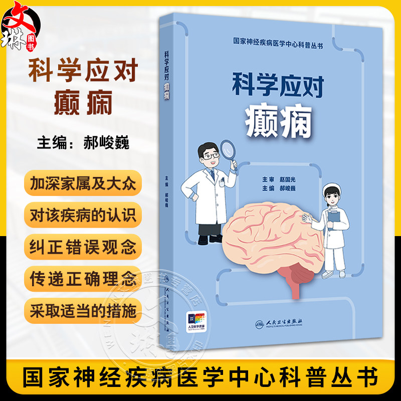 科学应对癫痫国家神经疾病医学
