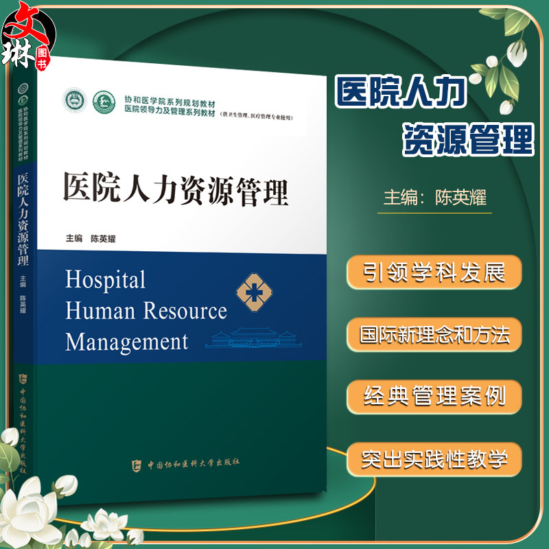 医院人力资源管理协和