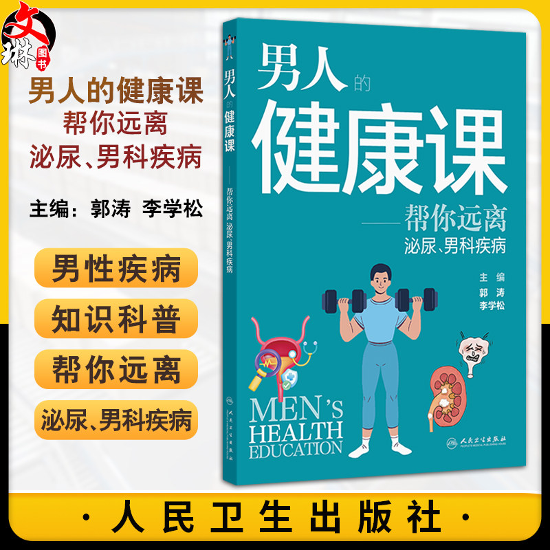 男人的健康课——帮您远离泌尿 男科疾病 郭涛 李学松 涵盖内容广泛 包括了睾丸疾病包皮疾病阴茎异常性病男性不育 人民卫生出版社