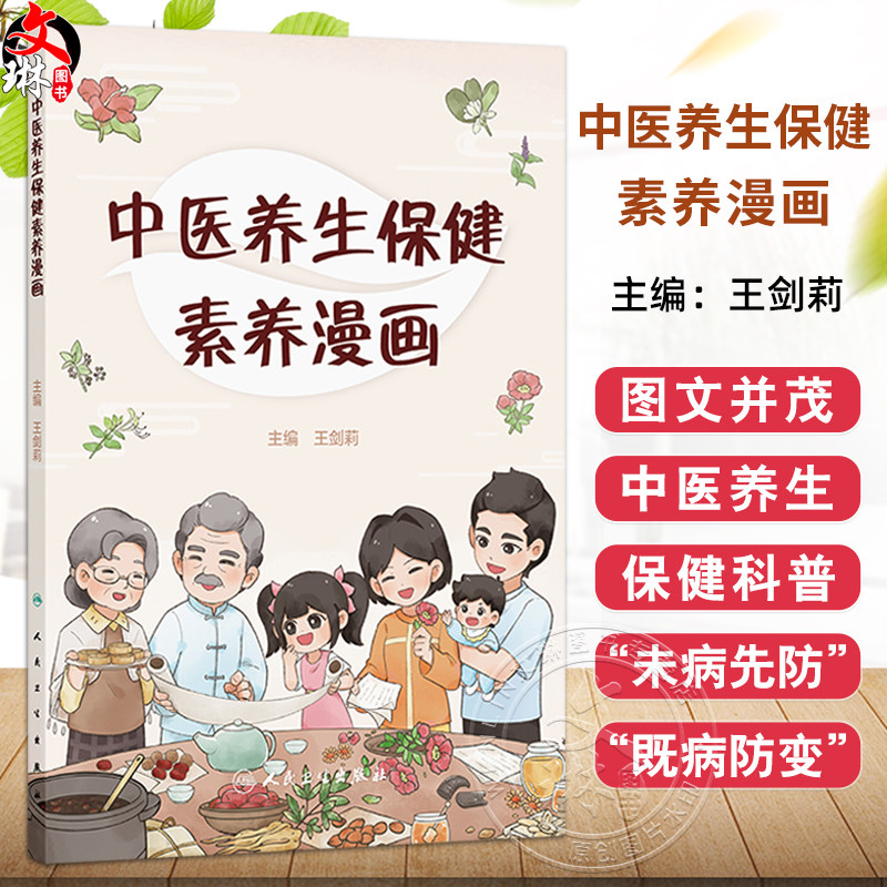 中医养生保健素养漫画 主编王剑莉 小儿喂养不要过饱 常用养生保健简易方法 摩腹法 足心按摩法 9787117369879人民卫生出版社