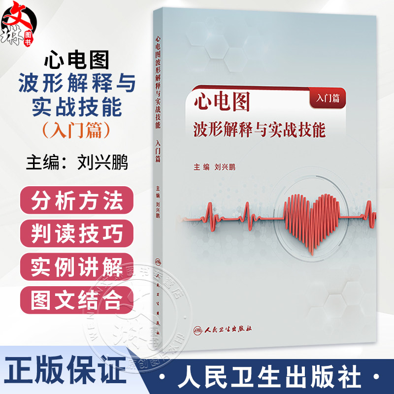 心电图波形解释与实战技能(入门篇)刘兴鹏 主编 系统讲述心电图的线上课程 西医 内科学 临床医学 9787117373050 人民卫生出版社