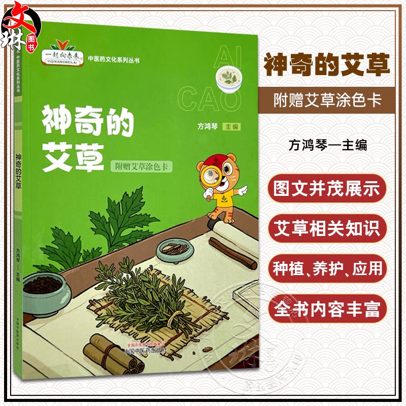 神奇的艾草(附赠艾草涂色卡)方鸿琴 主编 一起走向未来中医药文化系列丛书 艾草种子盆栽种植等 9787513292344中国中医药出版社