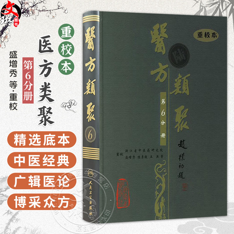 医方类聚(第6六分册)重校本 盛增秀 陈勇毅 王英 涵盖内、外、妇、儿、伤、五官诸科及养生方面知识9787117079457人民卫生出版社