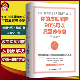 惠特尼·鲍威 皮肤屏障90%可以靠营养修复 著 摆脱顽固皮肤问题 你 北京科学技术出版 痤疮湿疹 根源性解决方案 社9787571420239