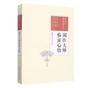 国医大师临证心悟 国医大师独特临床精粹丛书 有表先解表治咳当祛因 中医学 王建国 刘建和 主编9787535794697湖南科学技术出版社
