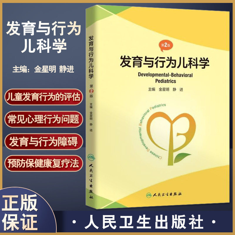 发育与行为儿科学第2版