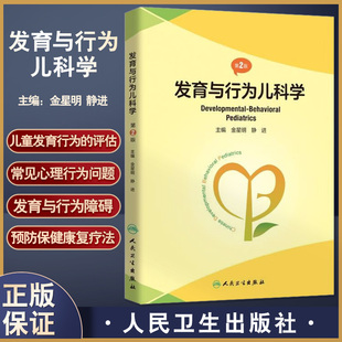 发育与行为儿科学 第2版 金星明 静进主编 儿童行为发育 可供儿科医生儿童保健专业从业人员学习参考 人民卫生出版社9787117339148