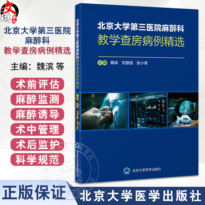 北京大学第三医院麻醉科教学查房病例精选 魏滨 刘慧丽 张小青 全面展示了麻醉科在围手术期管理中的关键作用 北京大学医学出版社