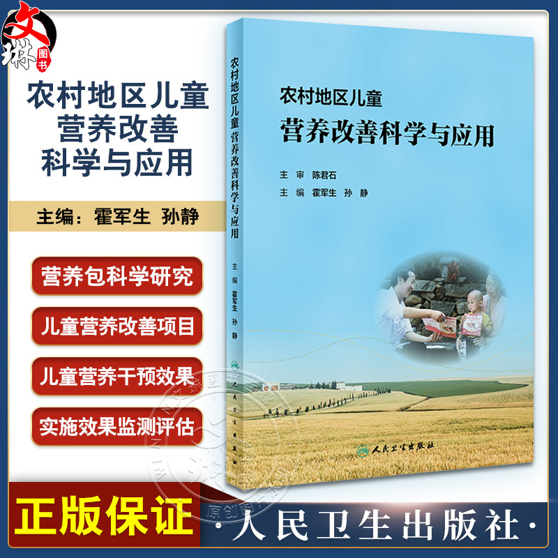 农村地区儿童营养改善科学与应用
