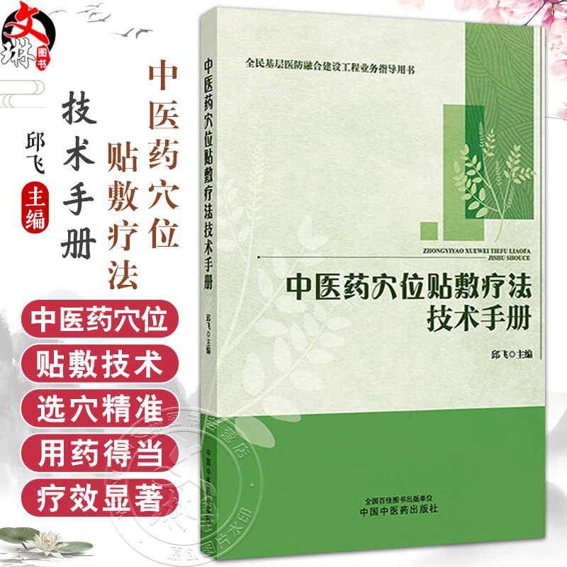 中医药穴位贴敷疗法技术手册 邱飞 主编 全民基层医防融合建设工程业务指导用书 本书适合中医药院校人员等参考 中国中医药出版社