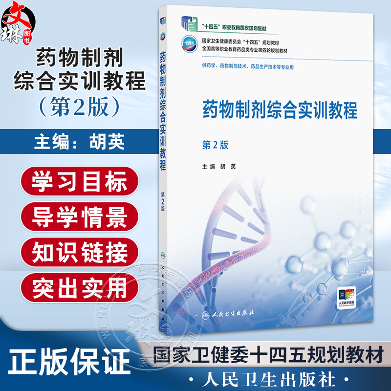 药物制剂综合实训教程 第2二版 十四五规划教材全国高等职业教育药品类专业第四轮规划教材 胡英 供药学等专业用 人民卫生出版社