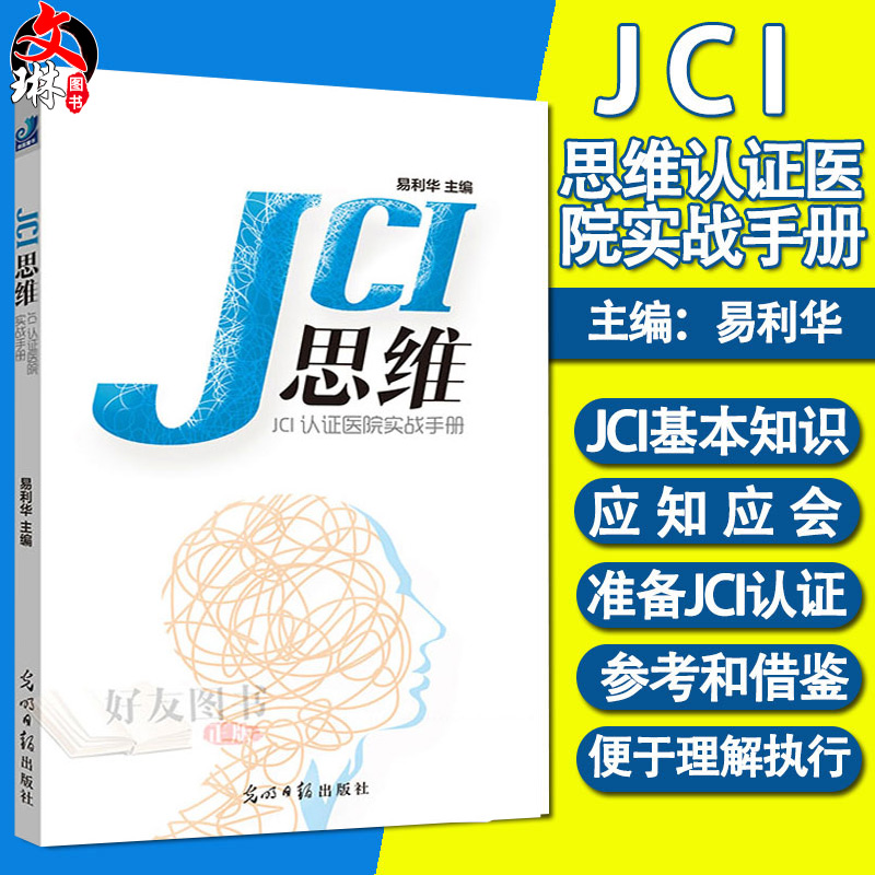 JCI思维 JCI认证医院实战手册易利华主编光明日报出版社本手册共分为三篇有很好的实践指导与借鉴作用供JCI认证参考和借鉴