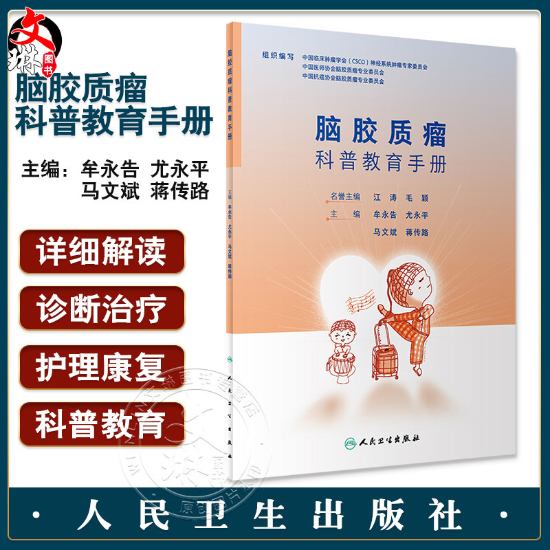 脑胶质瘤科普教育手册