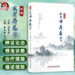 痔疮诊疗 社9787518976171 李婷 主编 朱林存 中医养生保健书籍中医临床诊疗理论临证经验 新编实用痔瘘学 科学技术文献出版 李金顺