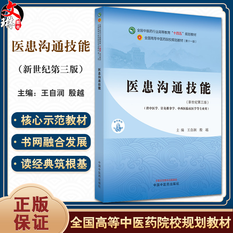 医患沟通技能新世纪第三版