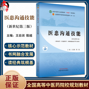 医患沟通技能 新世纪第三版 王自润 殷越 主编 全国中医药行业高等教育第十一版 十四五规划教材 中国中医药出版社9787513282277