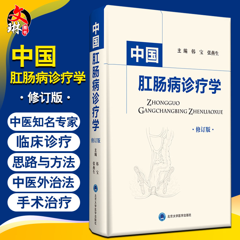 中国肛肠诊疗学 修订版 肛肠的现代解剖生理学认识 肛肠病病理学特点 中医 肛肠病学 外科学 韩宝 张燕生 主编 9787565921520