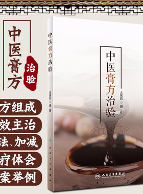 中医膏方治验 王绪前编著 人民卫生出版社9787117301374从治疗疾病的角度进行了介绍 膏方的特点 起源 特色 发展组方