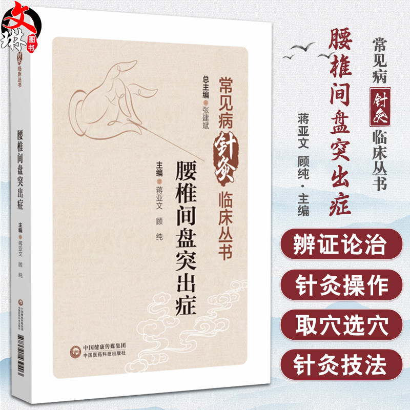腰椎间盘突出症常见病针灸临床