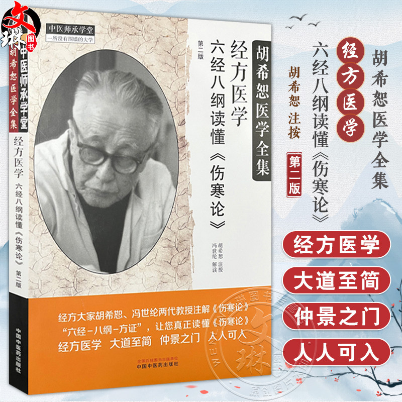经方医学六经八纲读懂伤寒论第