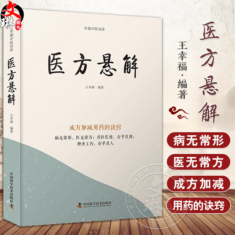 医方悬解王幸福编著成方加减