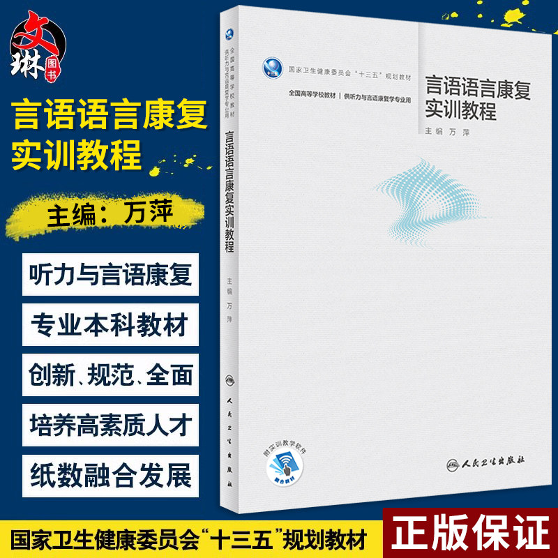言语语言康复实训教程