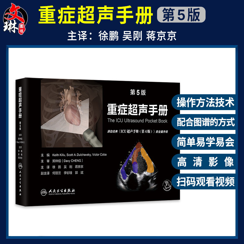 重症超声手册第5五版 徐鹏 吴刚 蒋京京 译 配有200个左右视频动画 为护理等各类临床医护人员提供了简便易学的教程人民卫生出版社