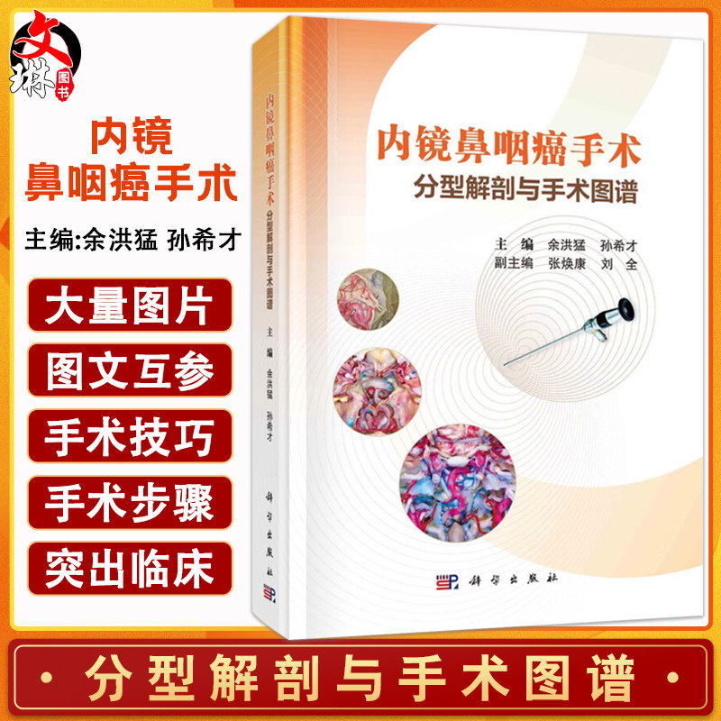 内镜鼻咽癌手术分型解剖与手术图谱 鼻咽癌解剖概述 内镜鼻腔,鼻窦