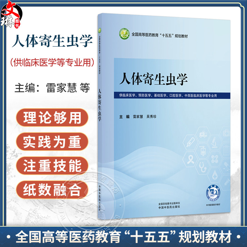 人体寄生虫学 雷家慧 吴秀珍 全国高等医药教育十五五规划教材 供临床医学 预防医学 基础医学 口腔医学等专业用 中国中医药出版社