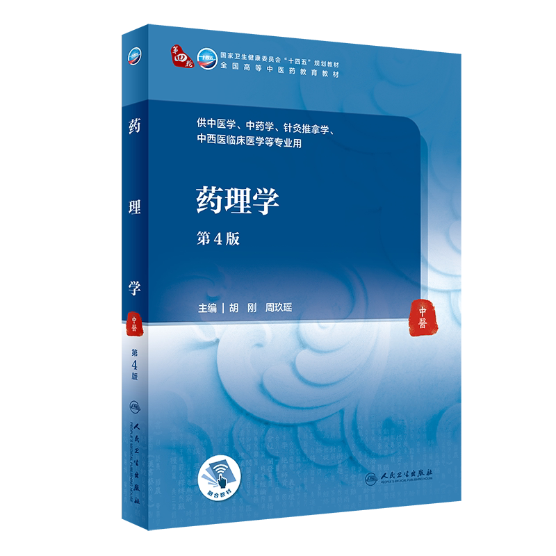 药理学 第4版 第四轮卫健委十四五规划教材 全国高等中医药教育教材 供中医学中药学等专业用 胡刚 周玖瑶 9787117316033