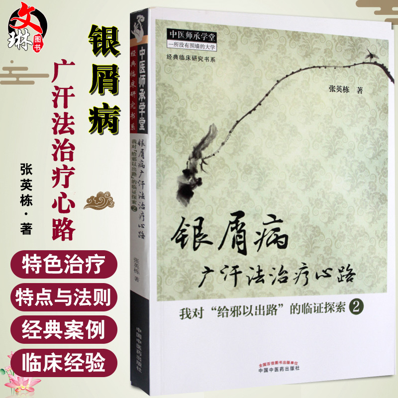 正版 银屑病广汗法治疗心路：我对“给邪以出路”的临证探索2----中医师承学堂 中国中医药出版社 张英栋主编 9787513221146