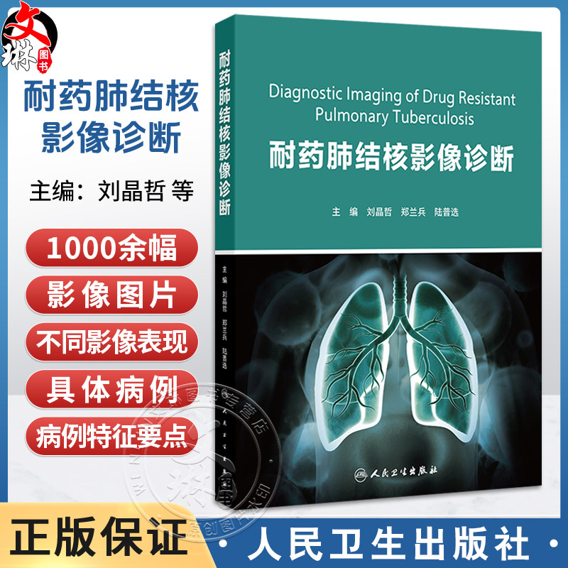 耐药肺结核影像诊断 刘晶哲 郑兰兵 陆普选 重点阐述了五种类型耐药肺结核影像学表现特点及影像诊断 9787117373319人民卫生出版社