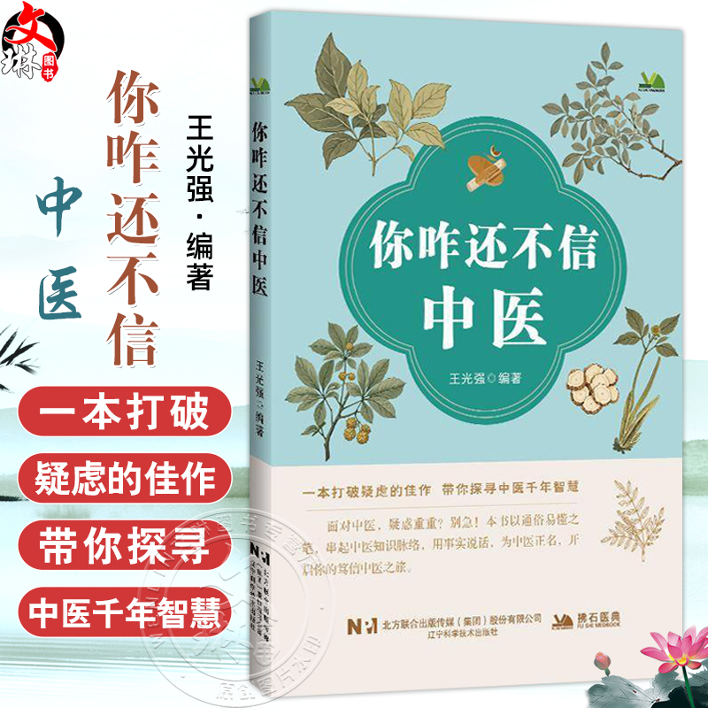 你咋还不信中医 王光强 编著 一本打破疑虑的佳作 带你探寻中医前年智慧用事实说话 中医学 9787559143020 辽宁科学技术出版社