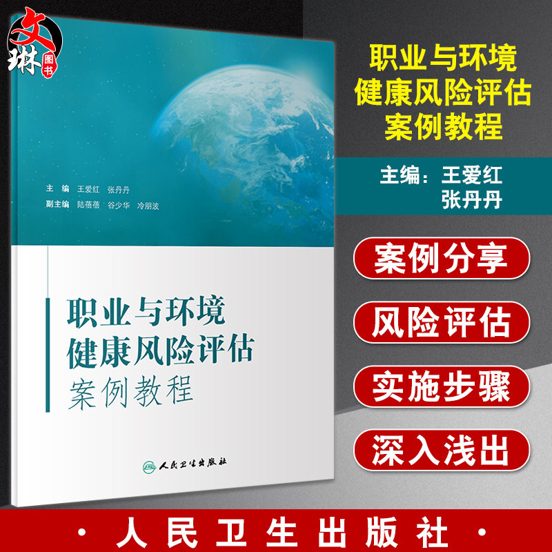 职业与环境健康风险评估