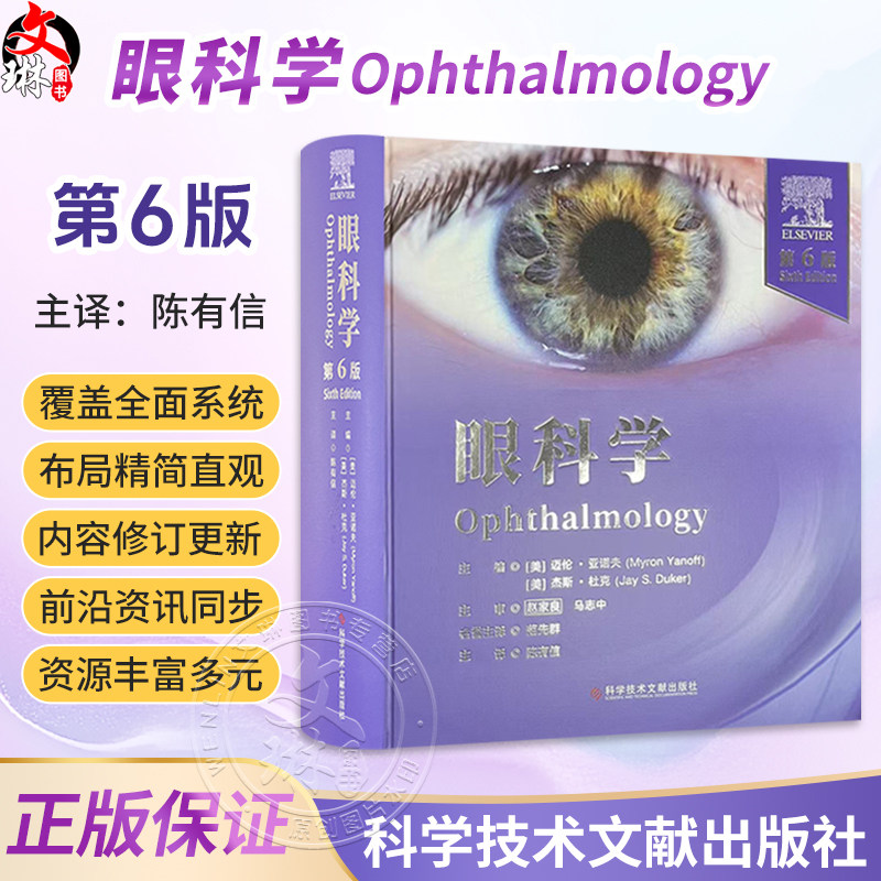 眼科学:第6版 陈有信 主译 涵盖光性治疗性角膜切除术 人工晶状体光学 囊袋内白内障手术、晶状体囊切除术 科学技术文献出版社
