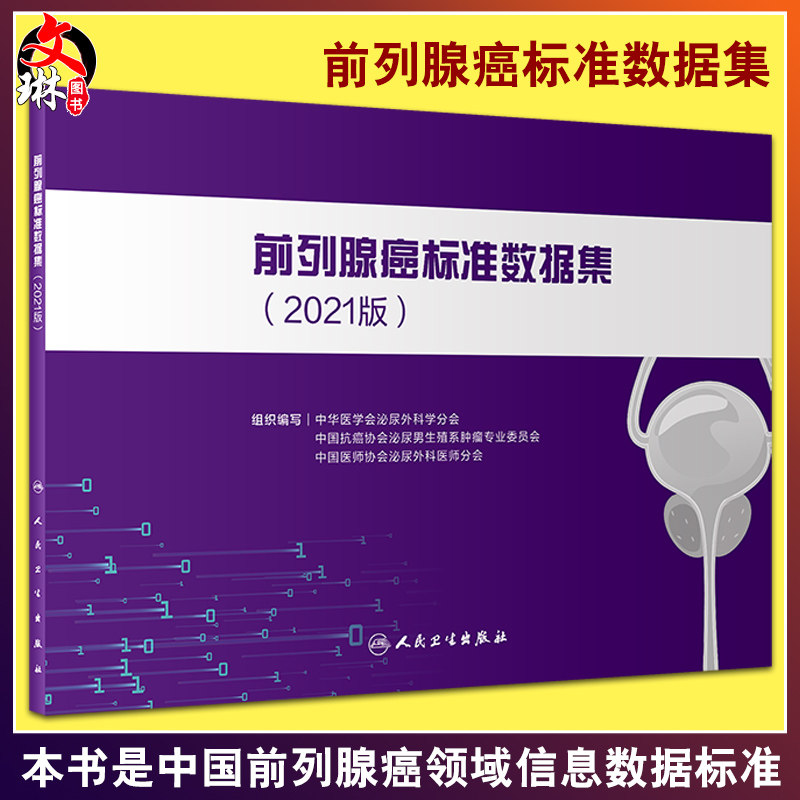 前列腺癌标准数据集2021版 中华医学会泌尿外科学分会 癌症肿瘤医学前列腺癌病史穿刺活检病理 人民卫生出版社9787117327848