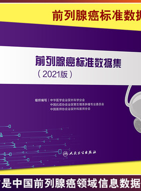前列腺癌标准数据集2021版 中华医学会泌尿外科学分会 癌症肿瘤医学前列腺癌病史穿刺活检病理 人民卫生出版社9787117327848