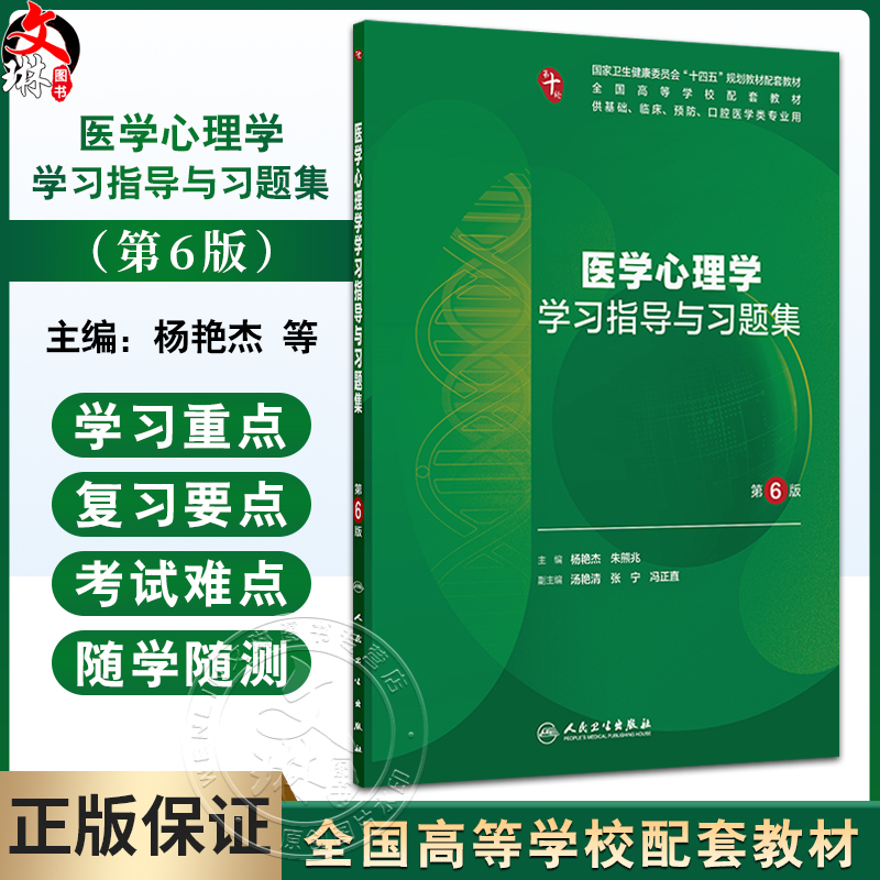 医学心理学学习指导与习题集 第6六版 第十轮十四五规划教材配套教材 杨艳杰 朱熊兆 主编 全高等学校配套教材 人民卫生出版社