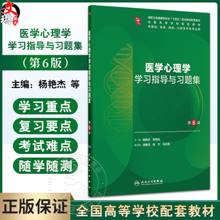 医学心理学学习指导与习题集 第6六版 第十轮十四五规划教材配套教材 杨艳杰 朱熊兆 主编 全高等学校配套教材 人民卫生出版社
